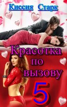Красотка по вызову 5 — Киссия Старк