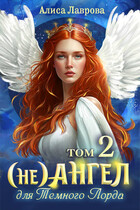 (Не)Ангел для Темного Лорда 2 — Алиса Лаврова