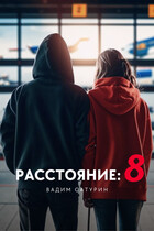 Расстояние: 8 — Вадим Сатурин