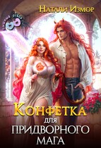 Конфетка для придворного мага — Натали Измор