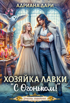 ️Хозяйка лавки «С огоньком» — Адриана Дари