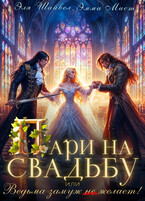 ⚔️ Пари на свадьбу, или Ведьма замуж (не) желает! — Эля Шайвел
                                                                                                            
                                                                                                                                                                                                                                        ,
                                                                
                                                                                                                                            Эмма Мист