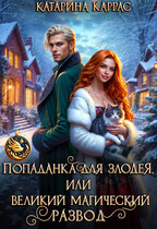 Попаданка для злодея, или Великий магический развод — Катарина Каррас