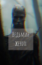 Ведьмин жених — Екатерина Шитова