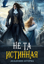 Не та истинная. Академия Шторма — Ольга Арунд