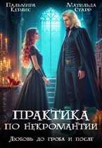Практика по некромантии. Любовь до гроба и после — Пальмира Керлис
                                                                                                            
                                                                                                                                                                                                                                        ,
                                                                
                                                                                                                                            Матильда Старр