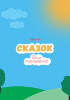 КНИГА СКАЗОК ДЛЯ МАЛЫШЕЙ — Fetisov Bros