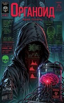 Ограноид — Мария Полночь