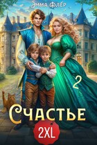 Счастье 2XL. Спасти саламандру — Эмма Флер