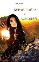 Буран, Тайга и Асмодей — Луис Норд
