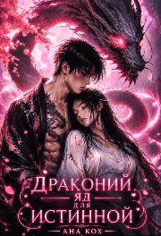 Драконий яд для истинной — Ана Кох