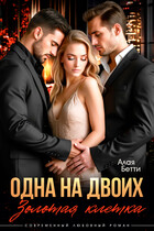 Одна на двоих. Золотая клетка — Алая Бетти