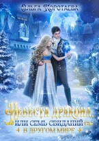 Невеста дракона, или Семь свиданий в другом мире — Ольга Коротаева