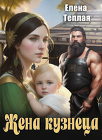 Жена кузнеца — Теплая Елена