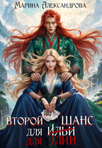 Второй шанс для Элии. — Марина Александрова