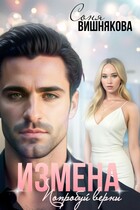 Измена. Попробуй верни — Соня Вишнякова