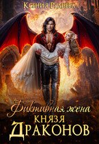 Фиктивная жена князя драконов — Ксения Руднева