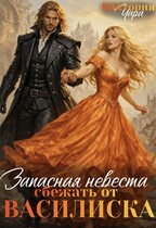 Запасная невеста. Сбежать от василиска — Виктория Чара