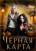 Чёрная карта — Ольга Турова