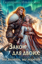 Закон для двоих: ни таять, ни гореть — Екатерина Ильинская