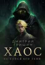 Хаос — Дмитрий Гришин