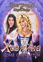 Хозяйка дома с секретом — Марго Генер
                                                                                                            
                                                                                                                                                                                                                                        ,
                                                                
                                                                                                                                            Лана Ястреб