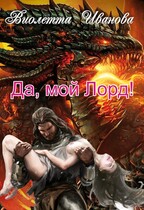 Да, мой Лорд! — Виолетта Иванова