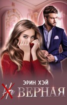 (Не) верная — Эрин Хэй