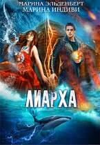 Лиарха — Марина Индиви
                                                                                                            
                                                                                                                                                                                                                                        ,
                                                                
                                                                                                                                            Марина Эльденберт