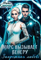 Марс вызывает Венеру. Запретная любовь — Майя Саммер