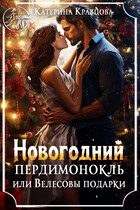Новогодний пердимонокль или Велесовы подарки — Катерина Кравцова