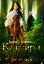 Тайны провинции Киттери — Анита Мур