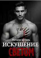 Элизиум: Искушение светом — Нэтали Штиль