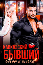 Кавказский бывший. Моя и точка — Юлия Герман