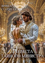 Невеста Тайного министра — Ирина Соляная