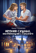 Ирония судьбы, или Переводчик с гэльского — Анна Глушкова