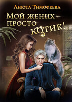 Мой жених — просто котик! — Анюта Тимофеева