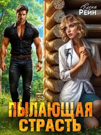 Пылающая страсть — Елена Рейн