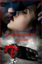 Блуждающие души — Гусейнова Ольга