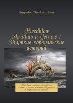 Hwedhlow Skruthus a Gernow / Жуткие корнуэльские истории — Laurencia Marquez