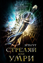 Три по цене одного. Стреляй или умри — Этта Гут