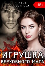 Игрушка Верховного Мага — Лана Волкова