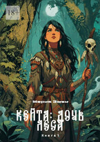 Кейта: Дочь Леса. Книга 1 — Мария Эмви