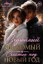 Случайный знакомый. Счастье под Новый год — Анна Цветнова
