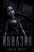 Инвазия — Люси Морр
