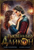 Тыквенный дайкон — Алана Алдар
                                                                                                            
                                                                                                                                                                                                                                        ,
                                                                
                                                                                                                                            Мию Логинова