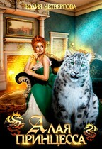 Алая Принцесса — Юлия Четвергова