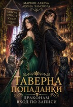 Таверна попаданки. Драконам вход по записи — Marvin Lakrua
                                                                                                            
                                                                                                                                                                                                                                        ,
                                                                
                                                                                                                                            Леона Эльсворд