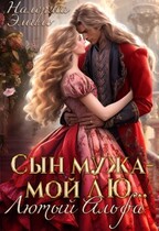 Сын мужа мой лю… Лютый Альфа — Налерма Эмиль