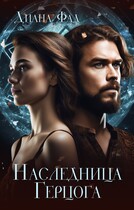 Наследница герцога -1 — Диана Фад